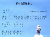只有山歌敬亲人课件PPT+素材