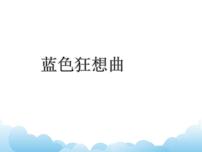 初中音乐湘艺版九年级下册第二单元 七彩管弦（六）蓝色狂想曲课前预习课件ppt