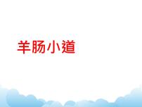 湘艺版九年级下册羊肠小道评课ppt课件