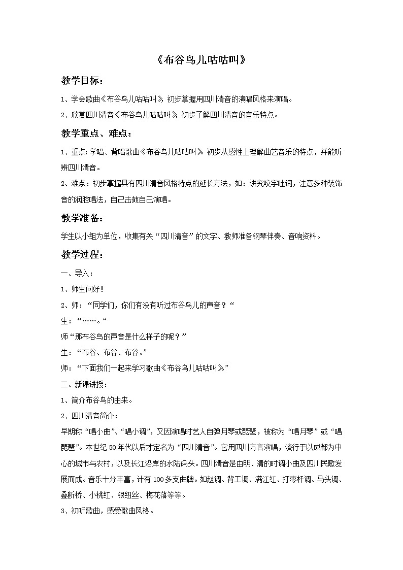 《布谷鸟儿咕咕叫》教案01