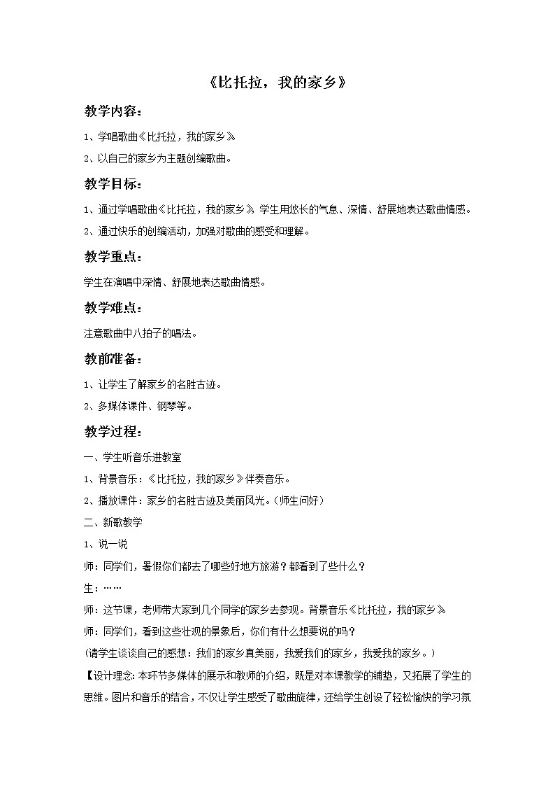 《比托拉 我的家乡》教案01
