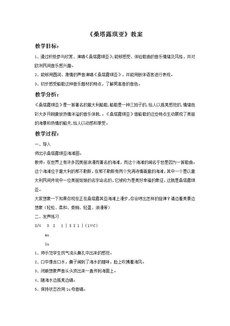 《桑塔露琪亚》教案01