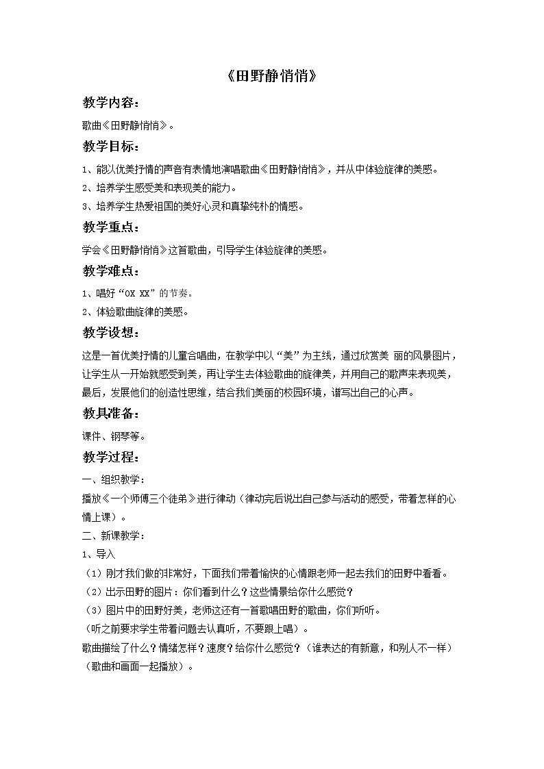 《田野静悄悄》教案01