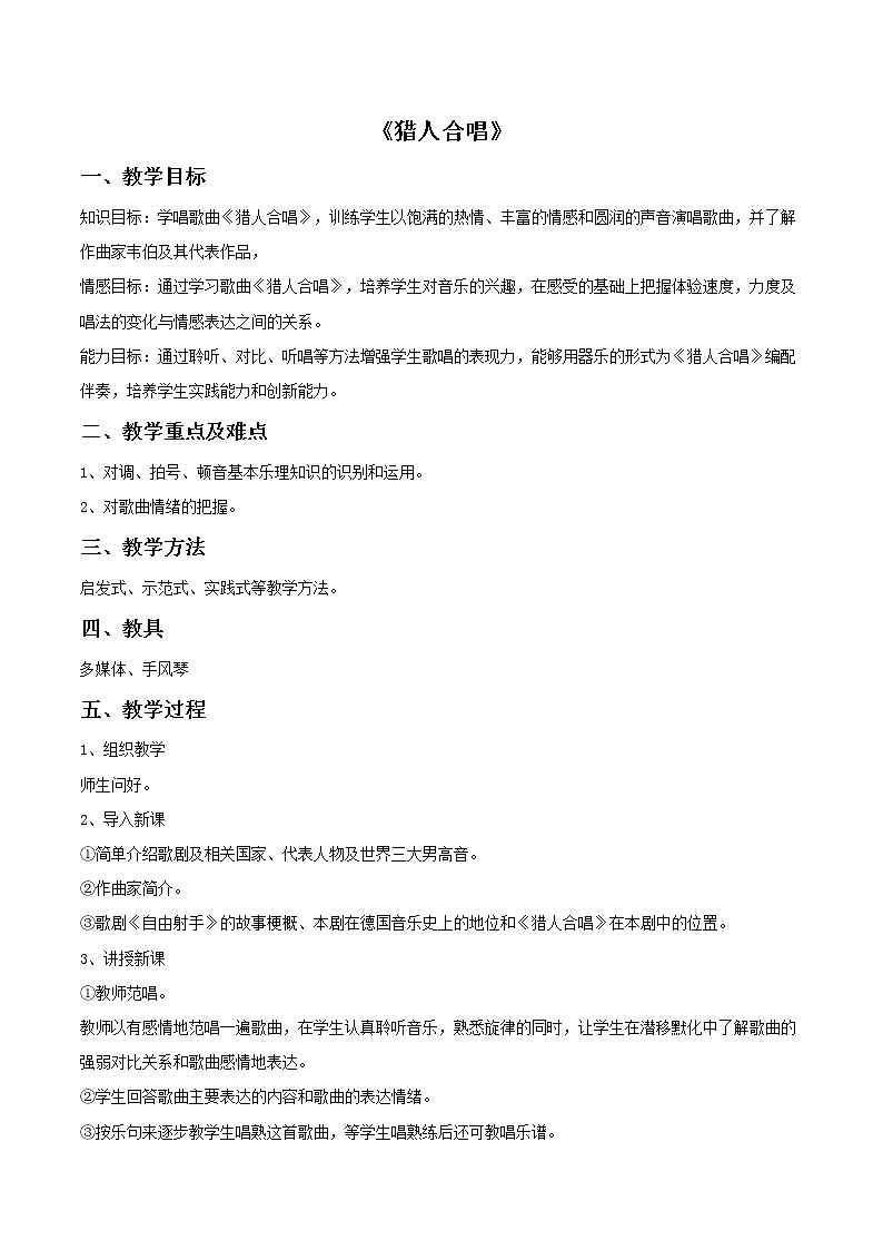 《猎人合唱》教案01