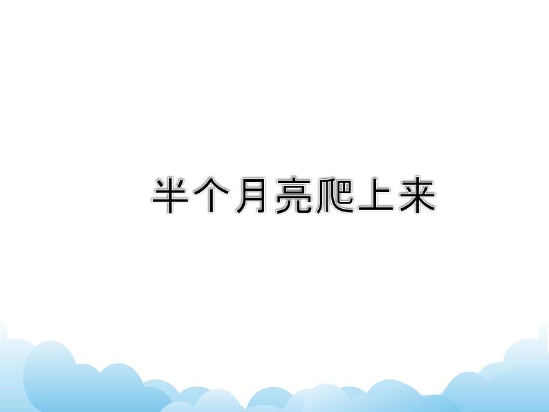半个月亮爬上来 课件PPT+素材01