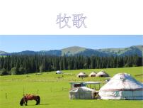 初中音乐湘艺版九年级下册牧歌 四渡赤水出奇兵教案配套ppt课件