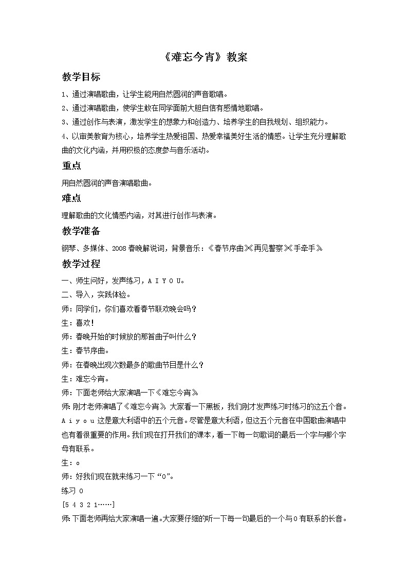 《难忘今宵》教案01