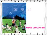 粤教花版七上第三单元 歌曲《DO-RE-MI》课件