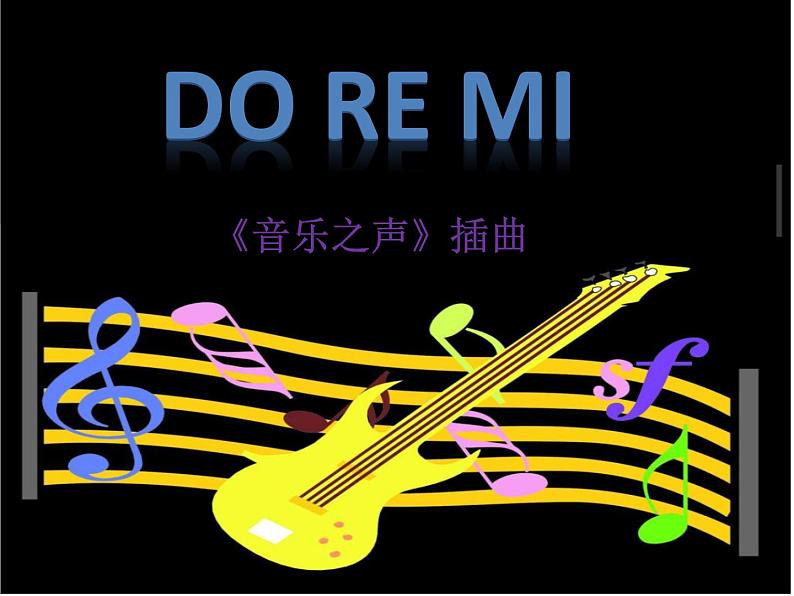 第三单元 歌曲《DO-RE-MI》课件（20张）第1页