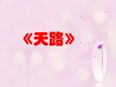 歌曲《天路》PPT课件免费下载