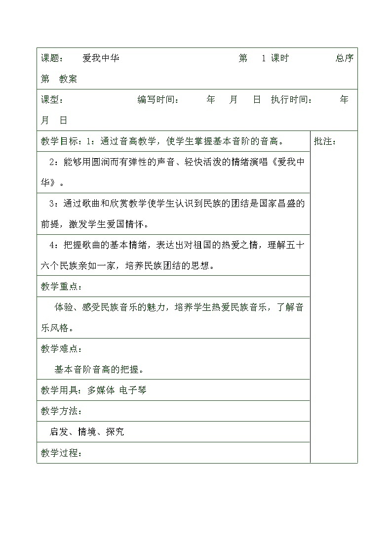 粤教花城版七上 第一单元歌曲《爱我中华》教案（表格式）01