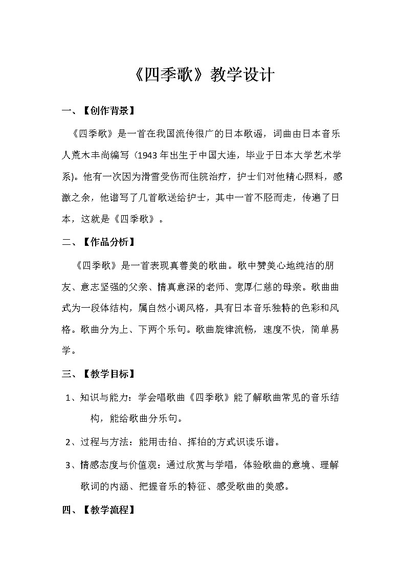 花城粤教版七年级音乐上册第3单元《歌曲《四季歌》》教学设计第1页