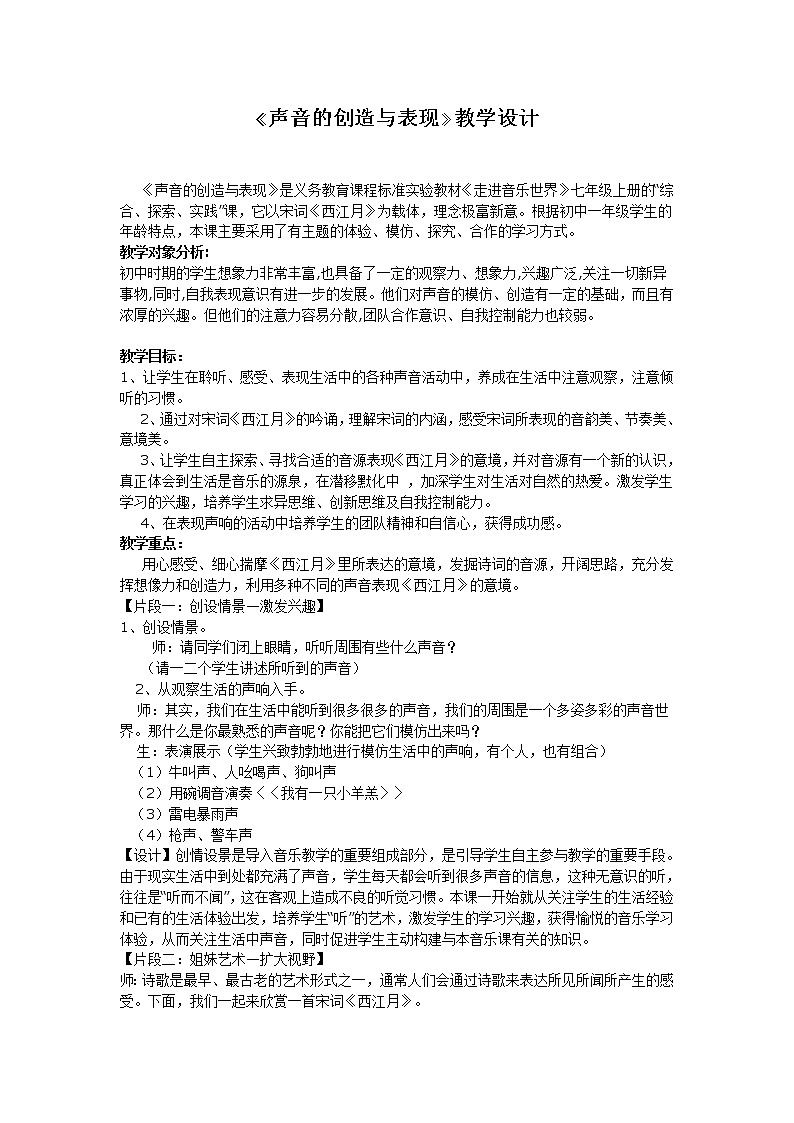 粤教花城版七上 第二单元  声音的创造与表现 宋词《西江月》教学设计第1页