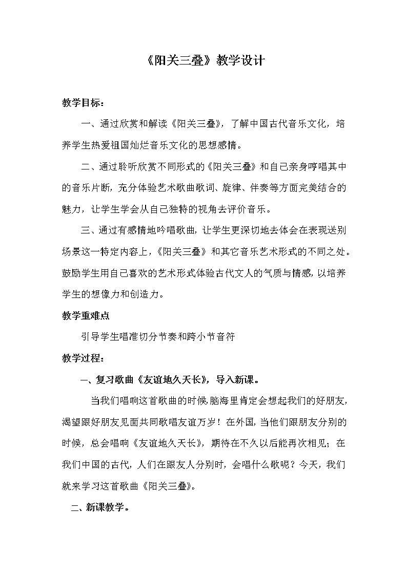 花城粤教版七年级音乐下册第3单元《别情 歌曲《阳关三叠》》教学设计第1页