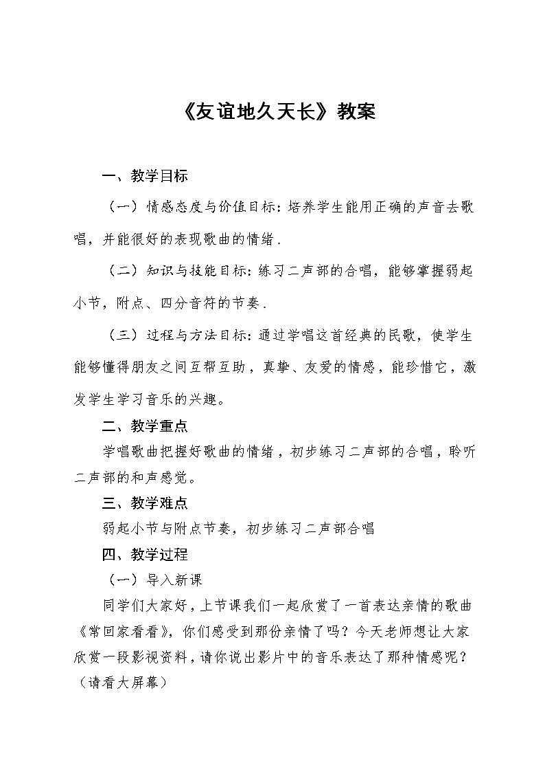 花城粤教版七年级音乐下册第3单元《友情 歌曲《友谊地久天长》》教学设计01