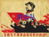 人教版九年級(jí)音樂上冊(cè)初中音樂人教版九上 1.1游擊隊(duì)歌 課件（13張） 音頻素材
