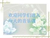 人教版九年級(jí)音樂上冊(cè)初中音樂游擊隊(duì)歌 課件 教案 (1)