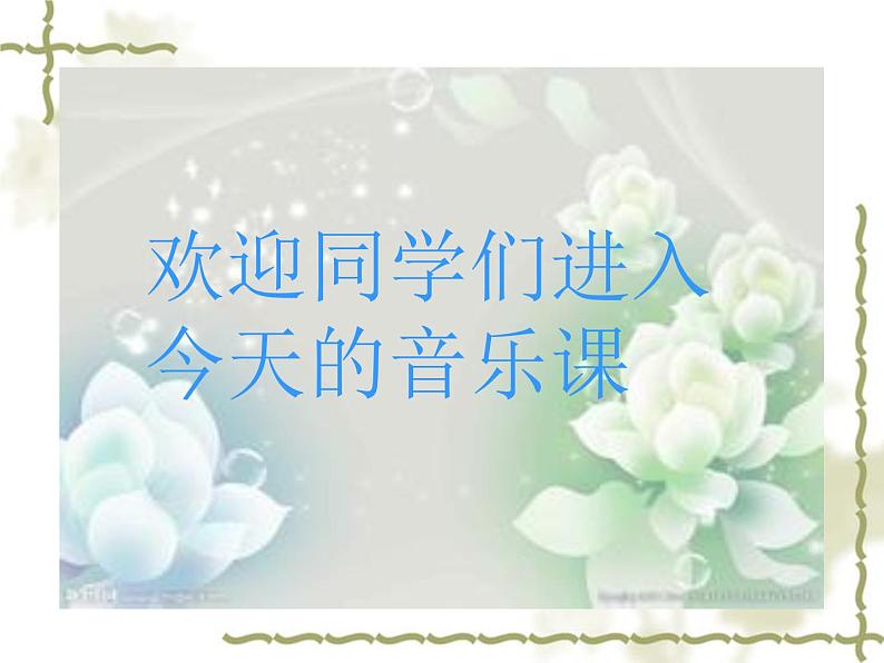 人教版九年级音乐上册初中音乐游击队歌 课件 教案 (1)01