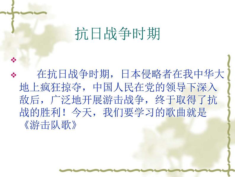 人教版九年级音乐上册初中音乐游击队歌 课件 教案 (1)04