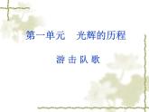 人教版九年級(jí)音樂上冊(cè)初中音樂游擊隊(duì)歌 課件 教案 (1)