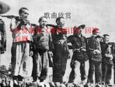 人教版九年級(jí)音樂上冊(cè)初中音樂游擊隊(duì)歌 課件 教案 (2)