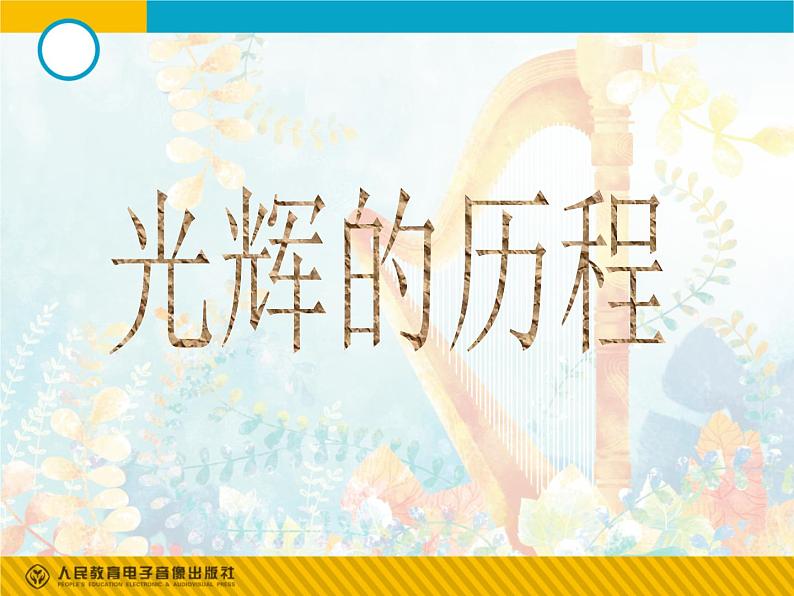 人教版九年级音乐上册初中音乐游击队歌 课件 教案 音频01