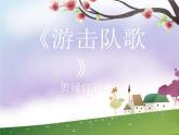人教版九年級(jí)音樂上冊(cè)初中音樂游擊隊(duì)歌 課件 視頻