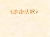 人教版九年級(jí)音樂上冊(cè)游擊隊(duì)歌 課件