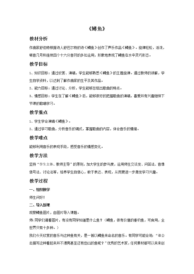 人教版九年级音乐上册 第二单元 唱歌 鳟鱼-资源包【教学设计 课件 素材】 （10份打包）01