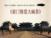 人教版九年级音乐上册前门情思——大碗茶 课件