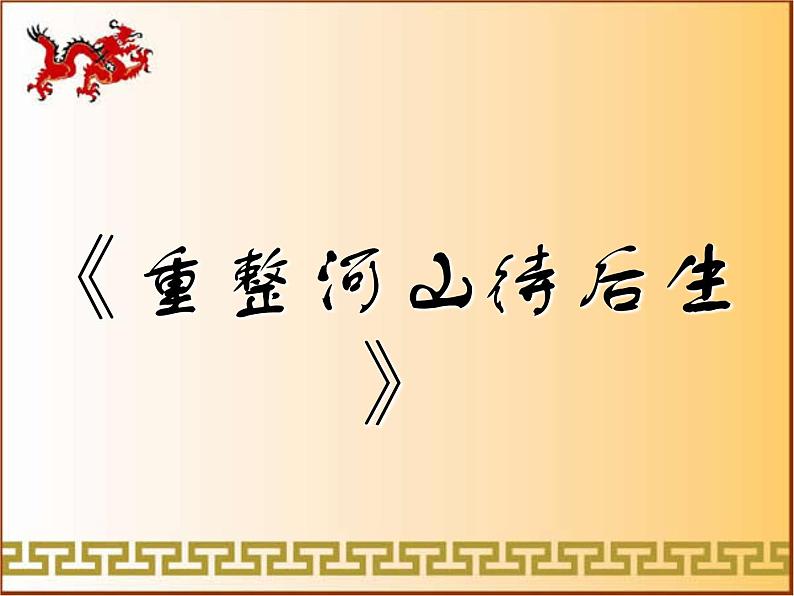 人教版九年级音乐上册人教版九上 3.2重整河山待后生 课件（9张）01