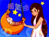 人教版九年級(jí)音樂上冊(cè)搖籃曲 課件 (2)