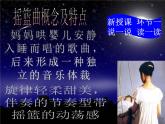 人教版九年級(jí)音樂上冊(cè)搖籃曲 課件 (2)