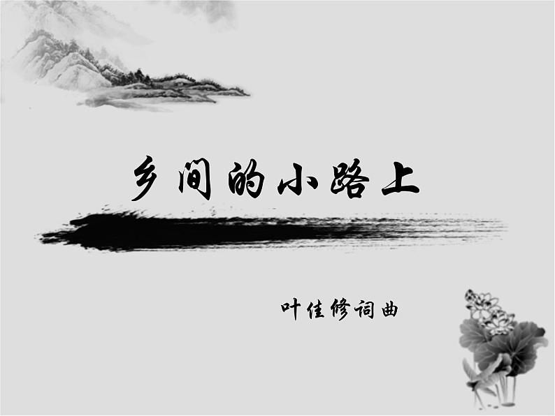 人教版九年级音乐上册初中音乐乡间的小路 课件 音频01