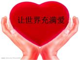 人教版九年級(jí)音樂(lè)上冊(cè)讓世界充滿(mǎn)愛(ài) 課件 (1)