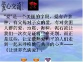 人教版九年級(jí)音樂(lè)上冊(cè)讓世界充滿(mǎn)愛(ài) 課件