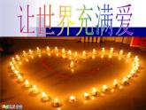 人教版九年級(jí)音樂(lè)上冊(cè)讓世界充滿(mǎn)愛(ài) 課件
