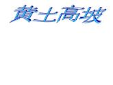 黄土高坡PPT课件免费下载