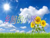人教版九年级音乐上册乡间的小路 课件
