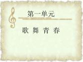 人教版音樂八年級上冊初中音樂共青團團員之歌 課件 教案 音頻