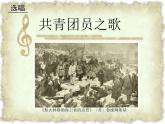 人教版音樂八年級上冊初中音樂共青團團員之歌 課件 教案 音頻