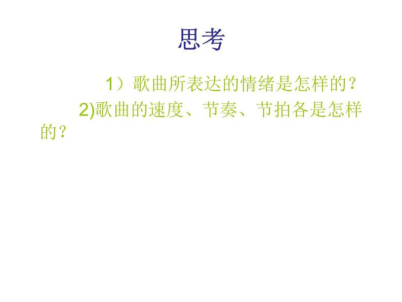 人教版音乐八年级上册初中音乐拉起手 课件 教案 (1)07