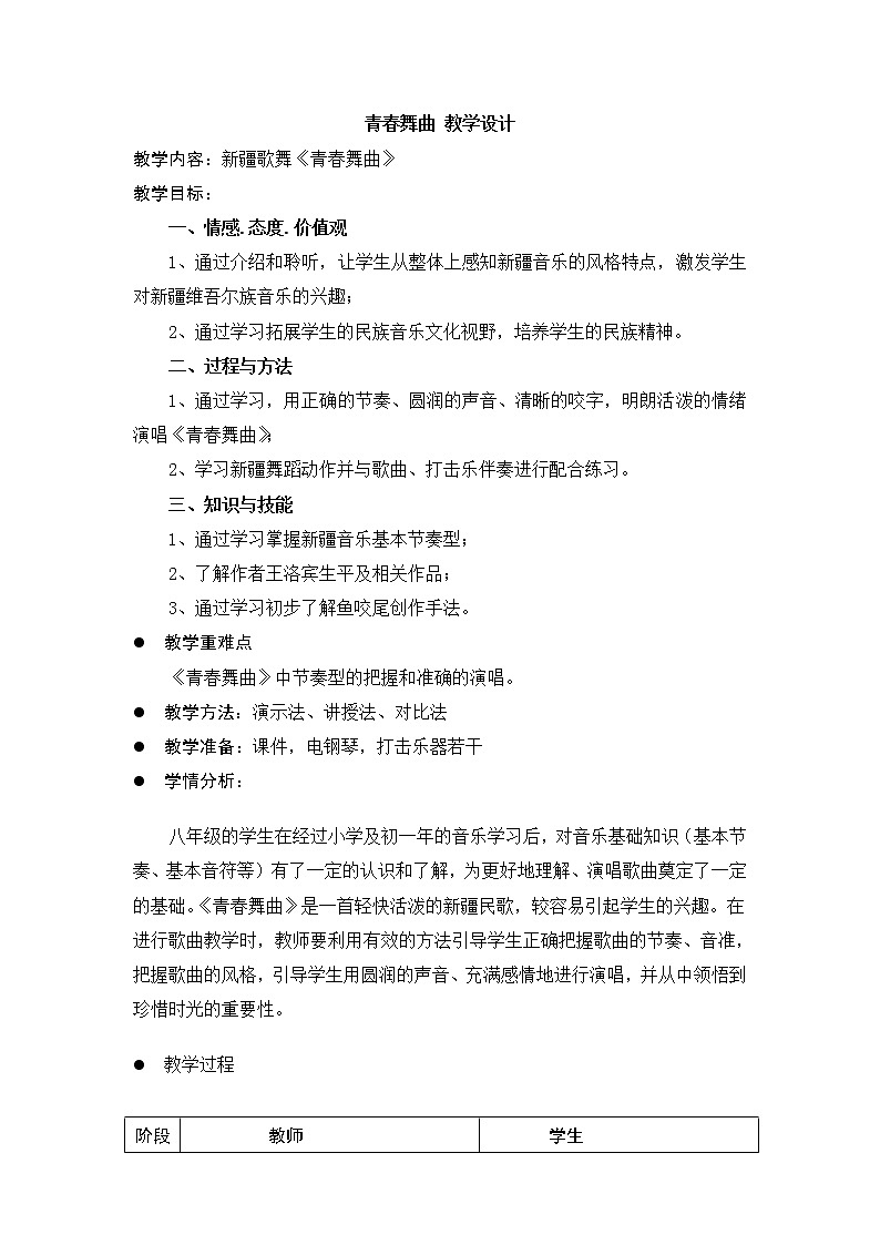 青春舞曲 教学设计第1页