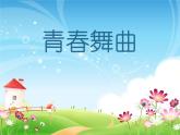 人教版音樂八年級(jí)上冊(cè)初中音樂青春舞曲 課件 教案 音視頻 (1)