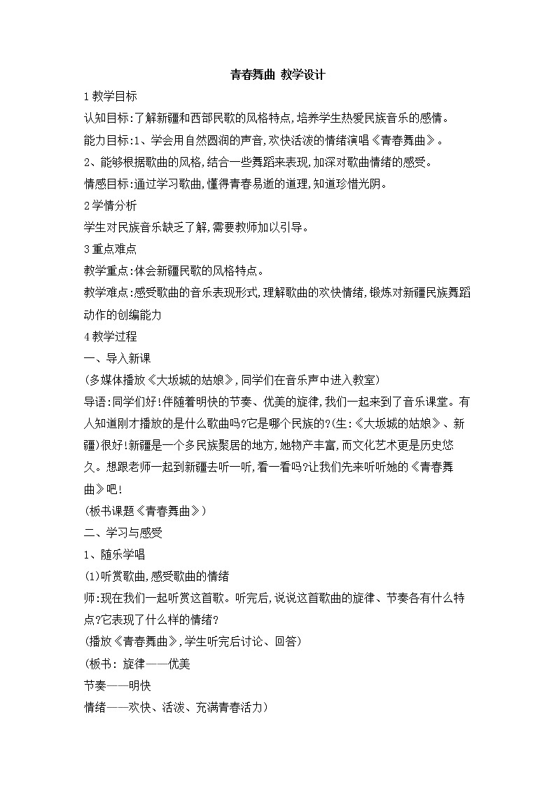 青春舞曲 教学设计第1页