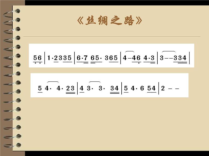 人教版音乐八年级上册初中音乐丝绸之路 课件 教案06