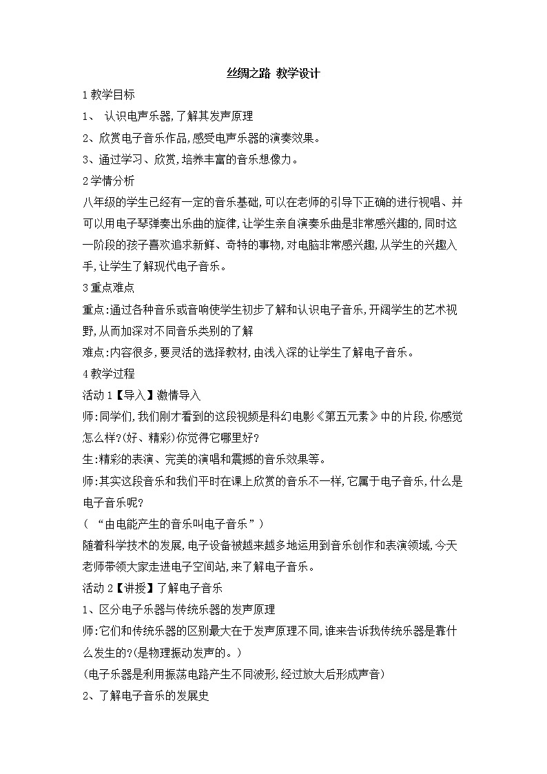 人教版音乐八年级上册初中音乐丝绸之路 课件 教案01