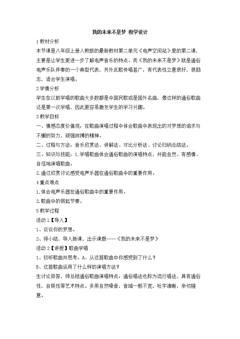 人教版音乐八年级上册初中音乐我的未来不是梦 课件 教案01