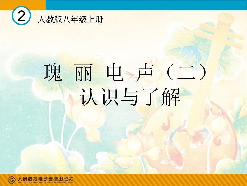 人教版音乐八年级上册初中音乐我的未来不是梦 课件 教案01