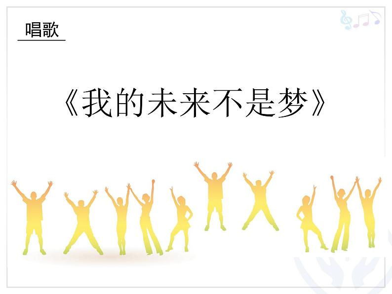 人教版音乐八年级上册初中音乐我的未来不是梦 课件 教案03